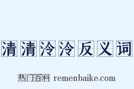 清清泠泠反义词是什么意思的图片